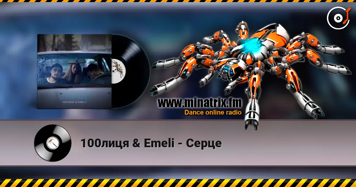 100лиця & Emeli - Серце online in hoher Qualität hören | Minatrix.FM