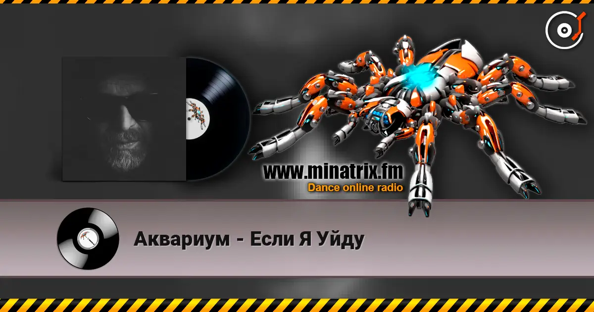 Аквариум - Если Я Уйду online in hoher Qualität hören | Minatrix.FM