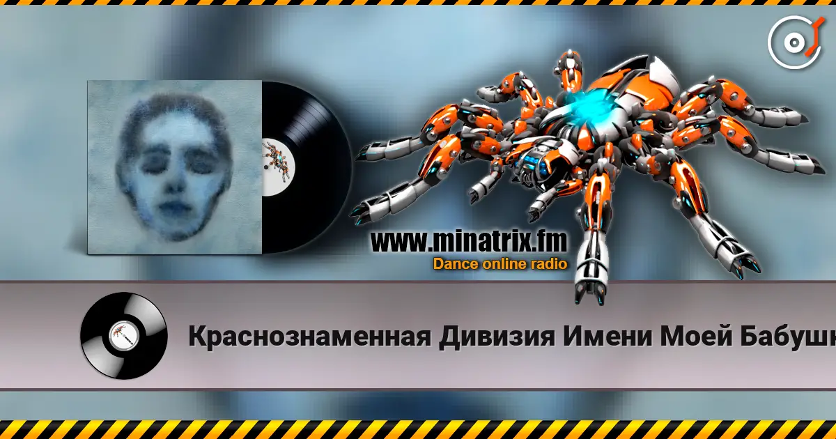 Краснознаменная Дивизия Имени Моей Бабушки - Безумец online in hoher Qualität hören | Minatrix.FM