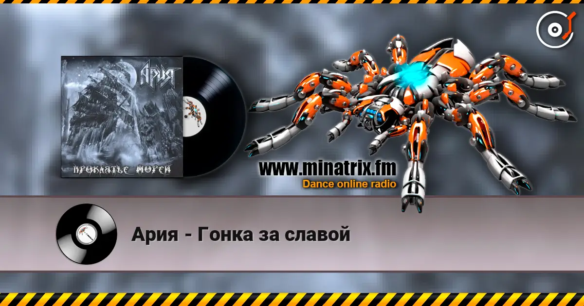 Ария - Гонка за славой online in hoher Qualität hören | Minatrix.FM