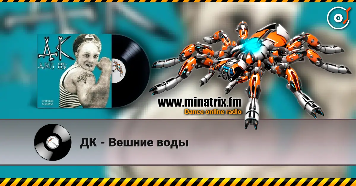 ДК - Вешние воды online in hoher Qualität hören | Minatrix.FM