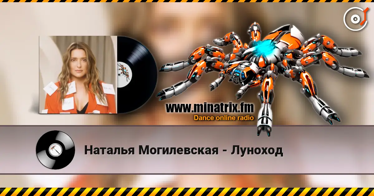Наталья Могилевская - Луноход online in hoher Qualität hören | Minatrix.FM