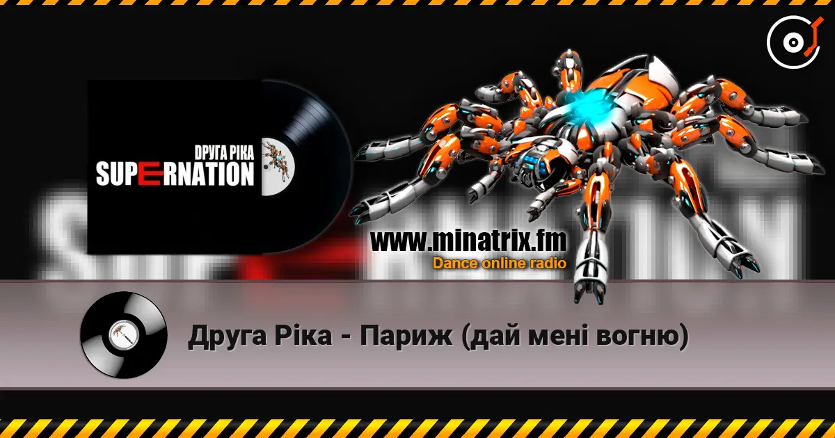 Друга Ріка - Париж (дай мені вогню) online in hoher Qualität hören | Minatrix.FM