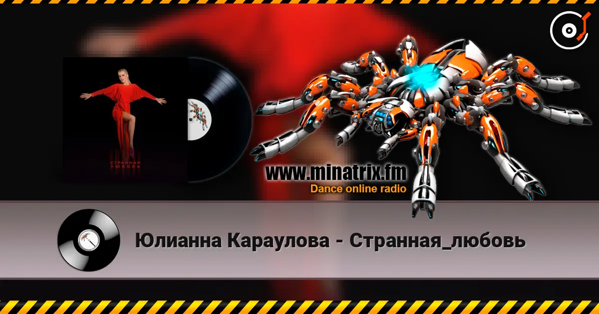 Юлианна Караулова - Странная_любовь online in hoher Qualität hören | Minatrix.FM