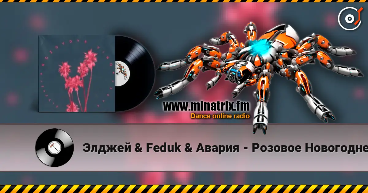 Элджей & Feduk & Авария - Розовое Новогоднее Вино online in hoher Qualität hören | Minatrix.FM
