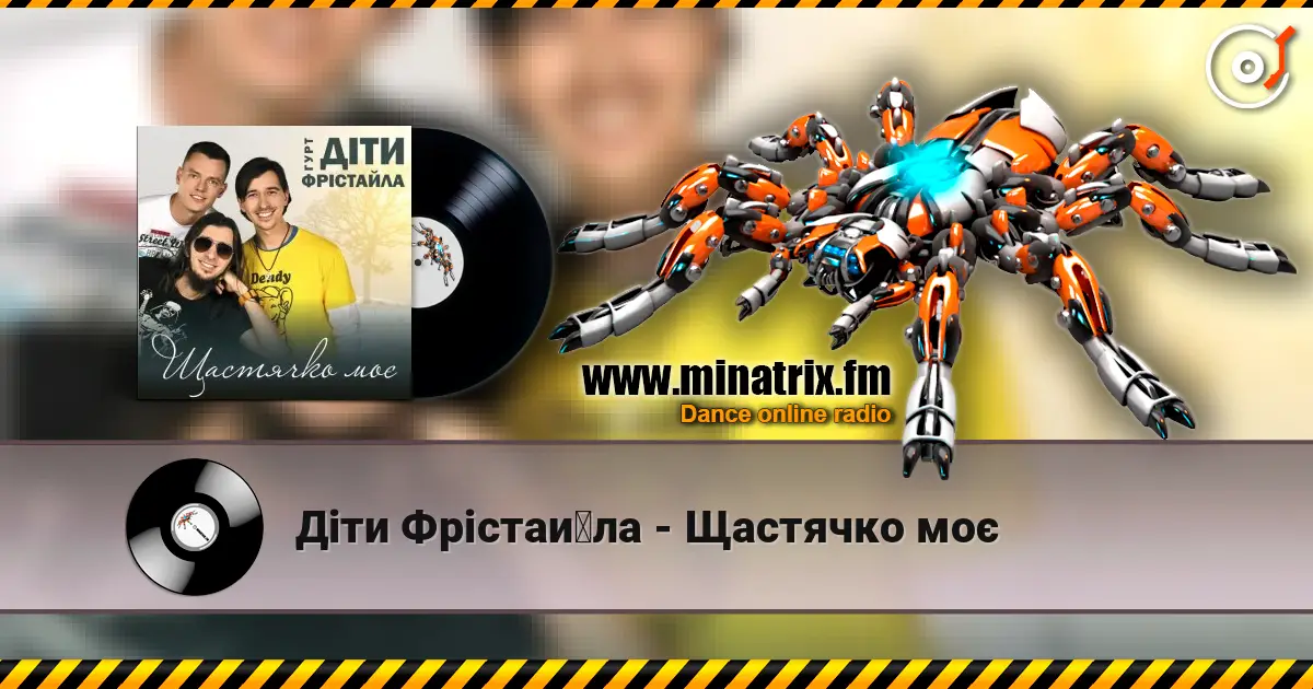 Діти Фрістайла - Щастячко моє online in hoher Qualität hören | Minatrix.FM