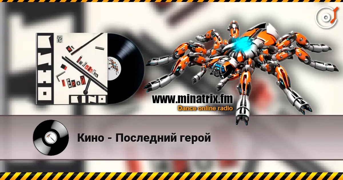 Кино - Последний герой online in hoher Qualität hören | Minatrix.FM