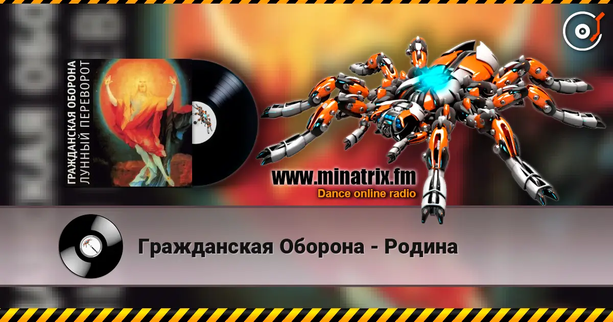 Гражданская Оборона - Родина online in hoher Qualität hören | Minatrix.FM