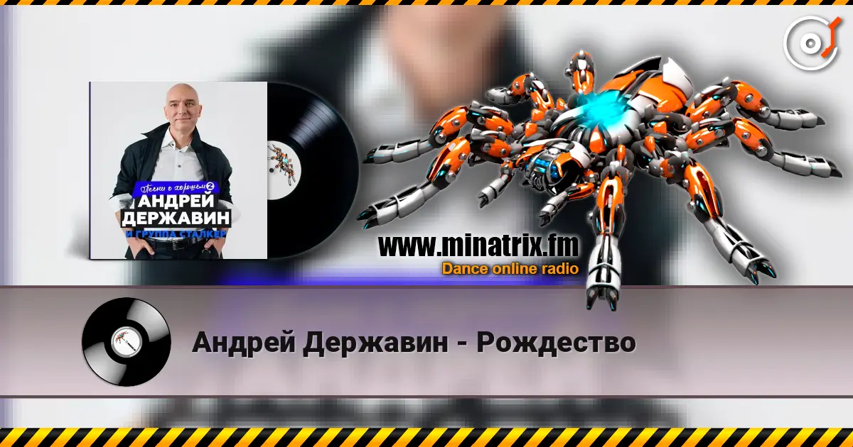 Андрей Державин - Рождество online in hoher Qualität hören | Minatrix.FM