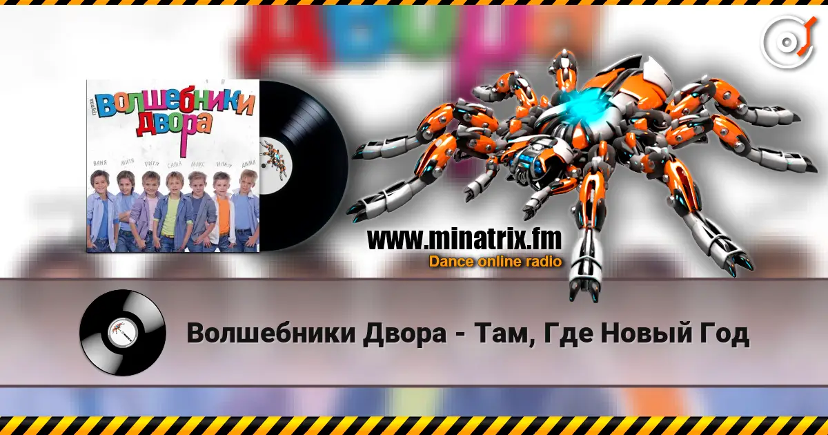 Волшебники Двора - Там, Где Новый Год online in hoher Qualität hören | Minatrix.FM