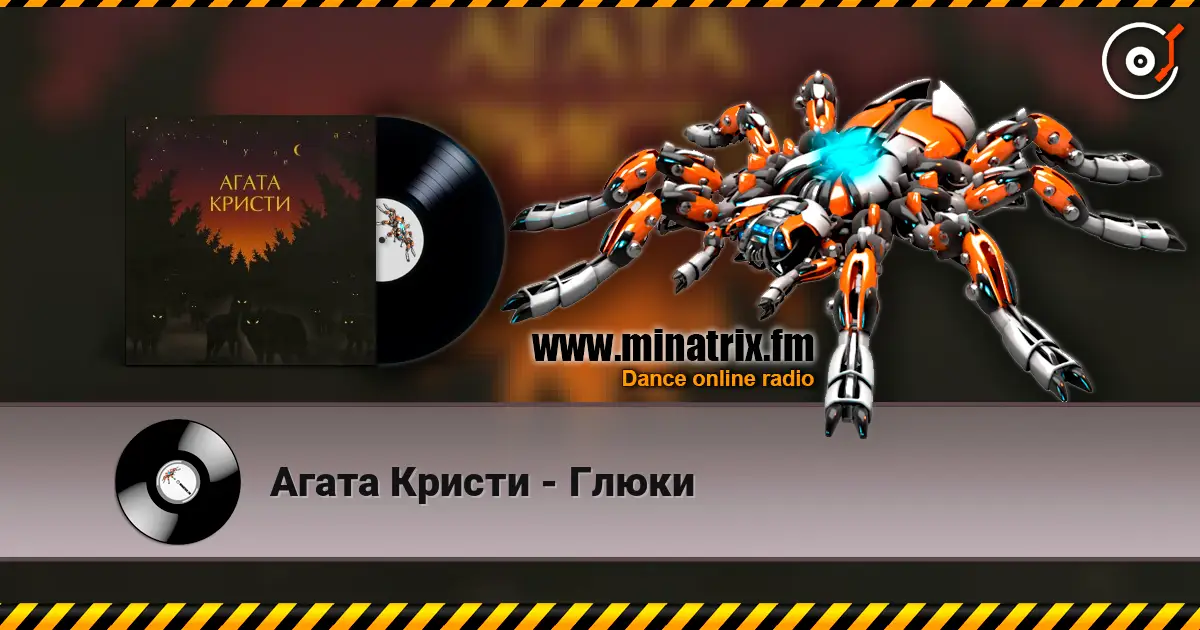 Агата Кристи - Глюки online in hoher Qualität hören | Minatrix.FM