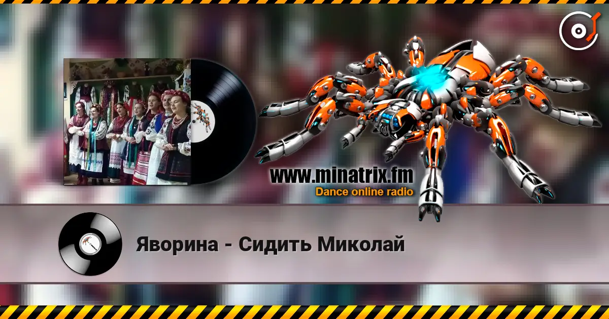 Яворина - Сидить Миколай online in hoher Qualität hören | Minatrix.FM