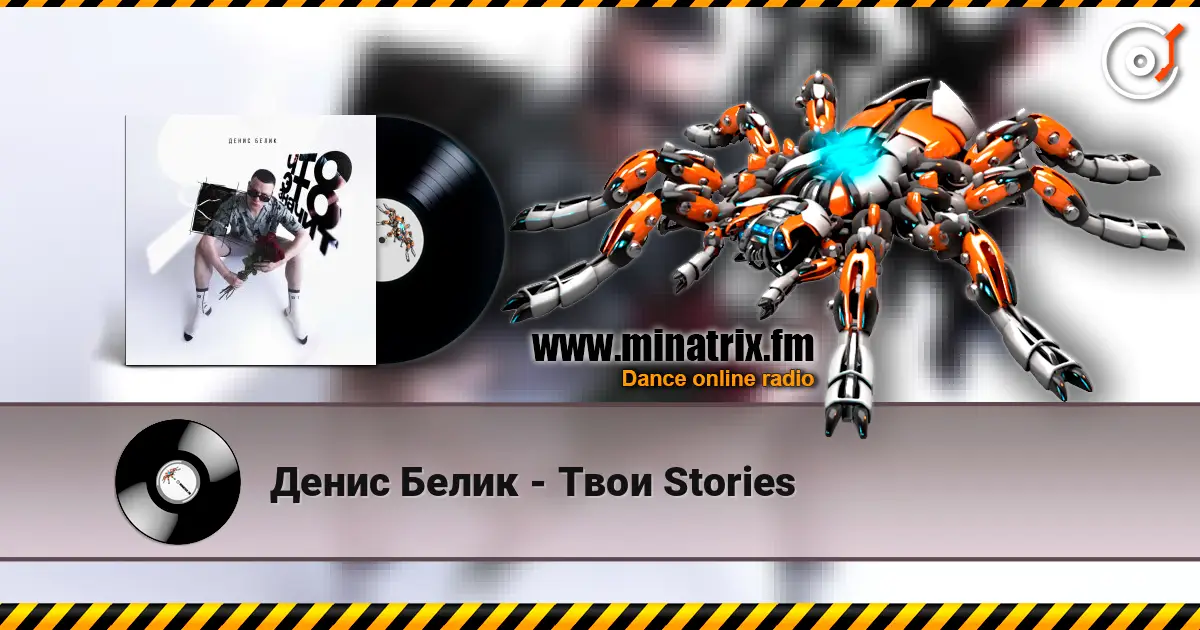 Денис Белик - Твои Stories online in hoher Qualität hören | Minatrix.FM