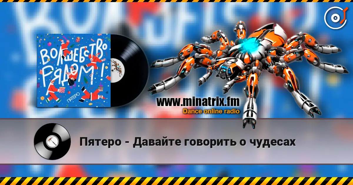 Пятеро - Давайте говорить о чудесах online in hoher Qualität hören | Minatrix.FM