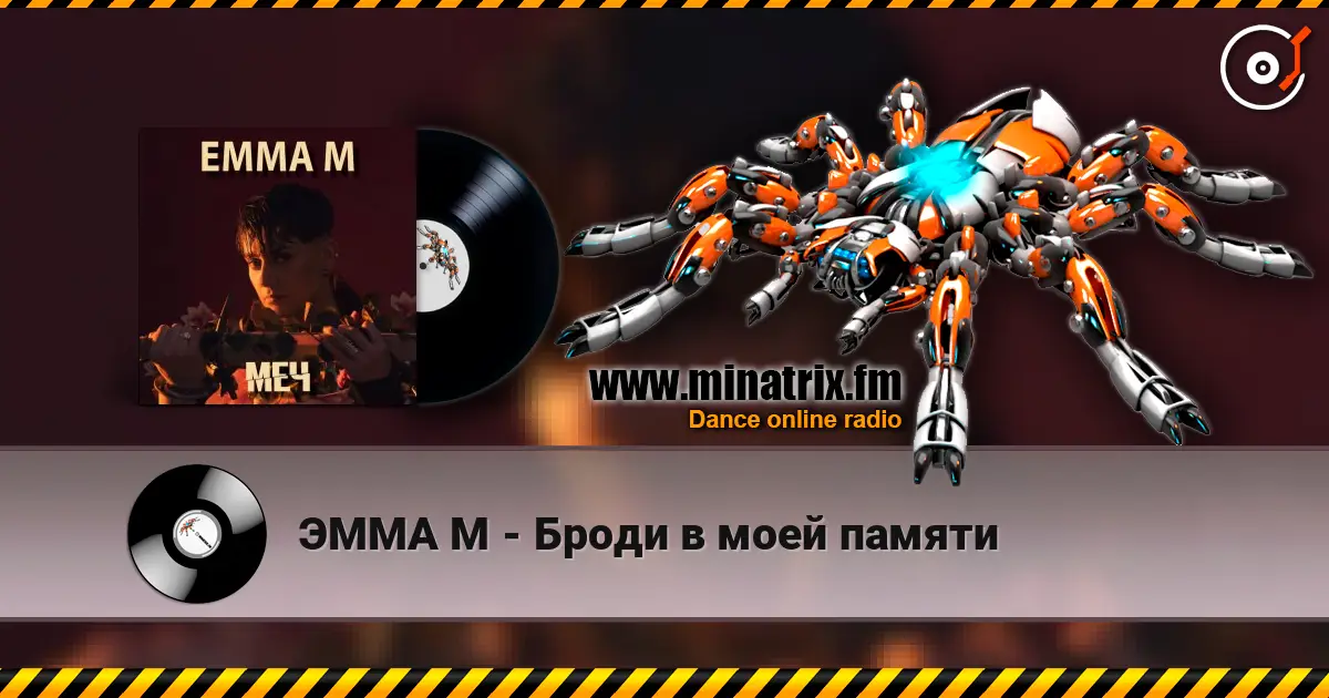 ЭММА М - Броди в моей памяти online in hoher Qualität hören | Minatrix.FM