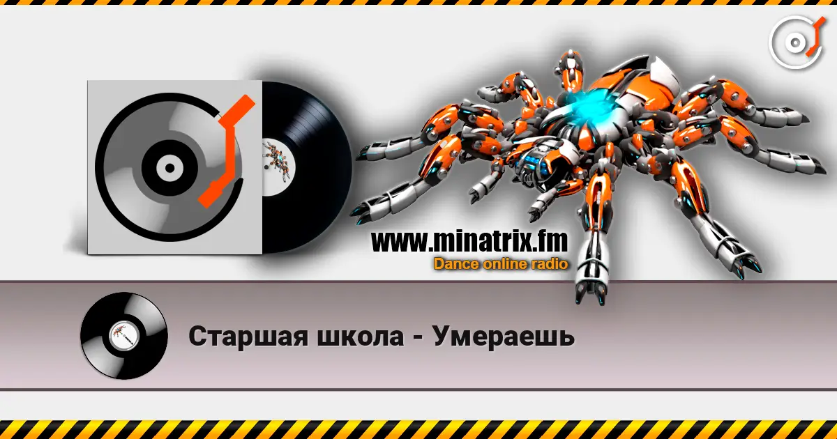 Старшая школа - Умераешь online in hoher Qualität hören | Minatrix.FM