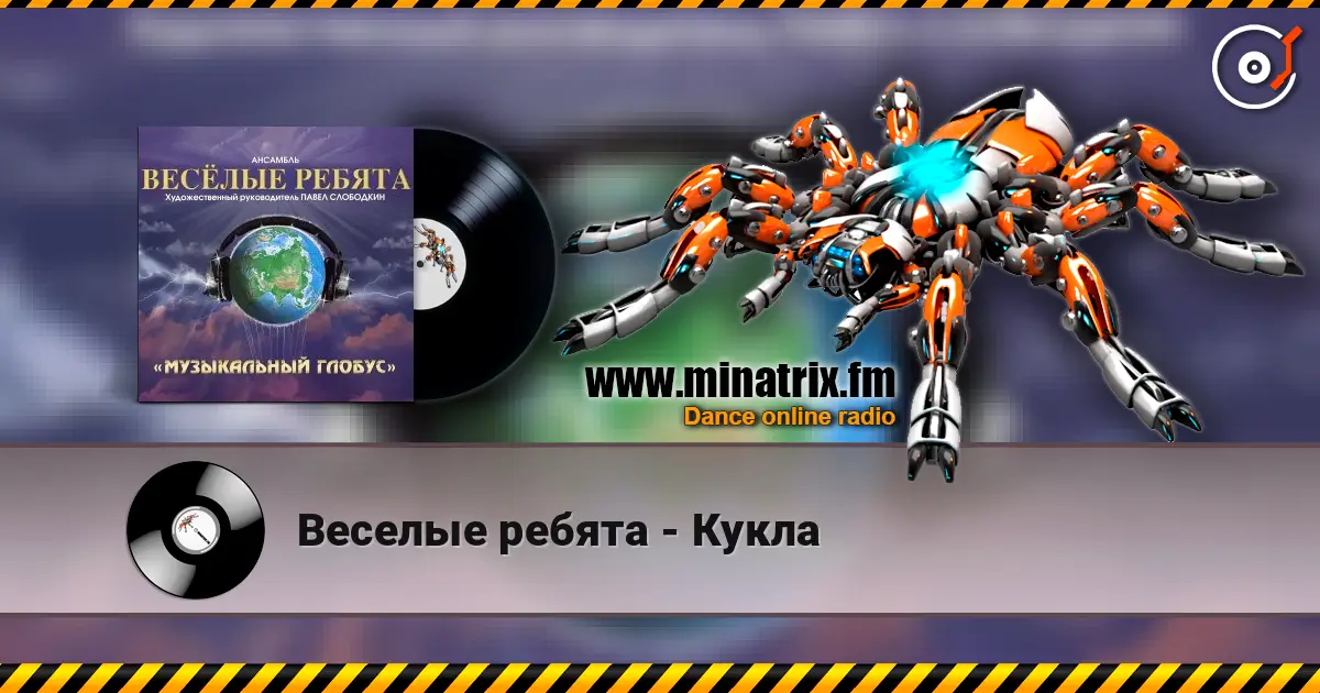 Веселые ребята - Кукла online in hoher Qualität hören | Minatrix.FM