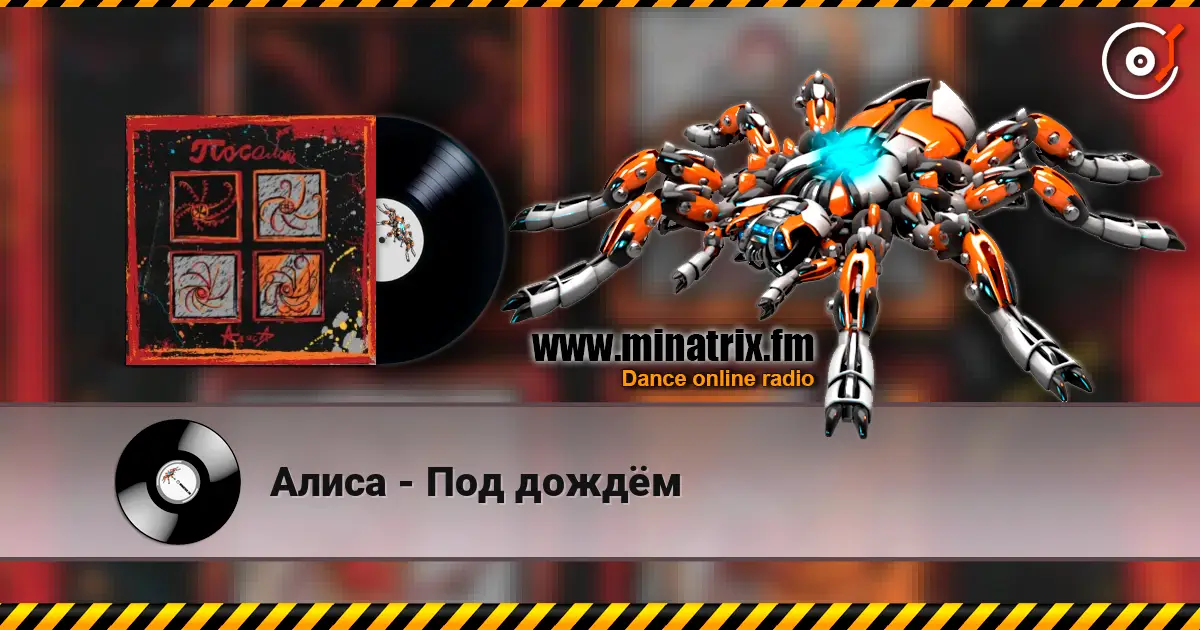 Алиса - Под дождём online in hoher Qualität hören | Minatrix.FM