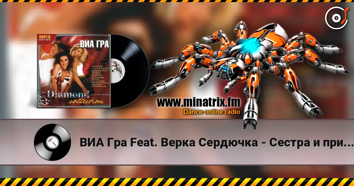ВИА Гра Feat. Верка Сердючка - Сестра и принцессы online in hoher Qualität hören | Minatrix.FM