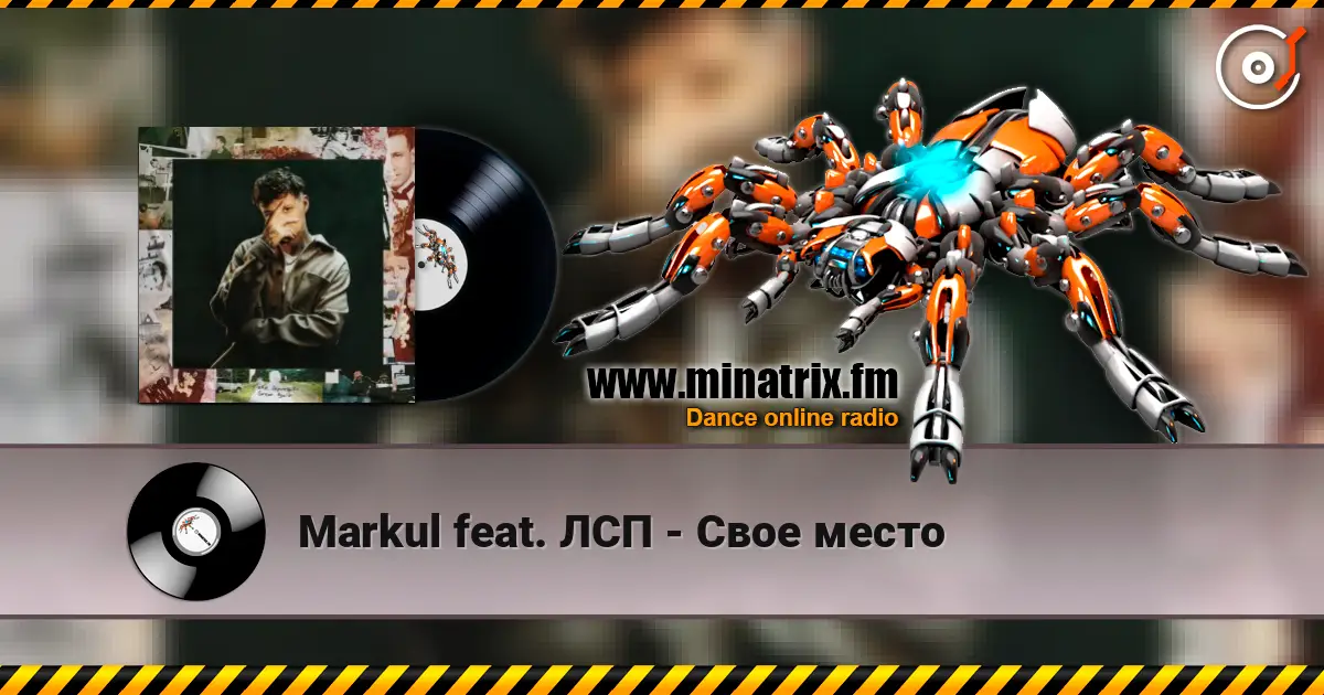 Markul feat. ЛСП - Свое место online in hoher Qualität hören | Minatrix.FM