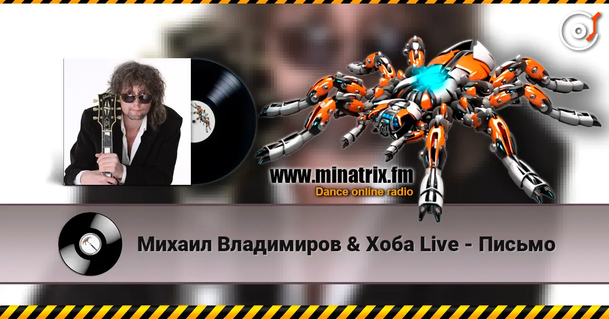 Михаил Владимиров & Хоба Live - Письмо online in hoher Qualität hören | Minatrix.FM