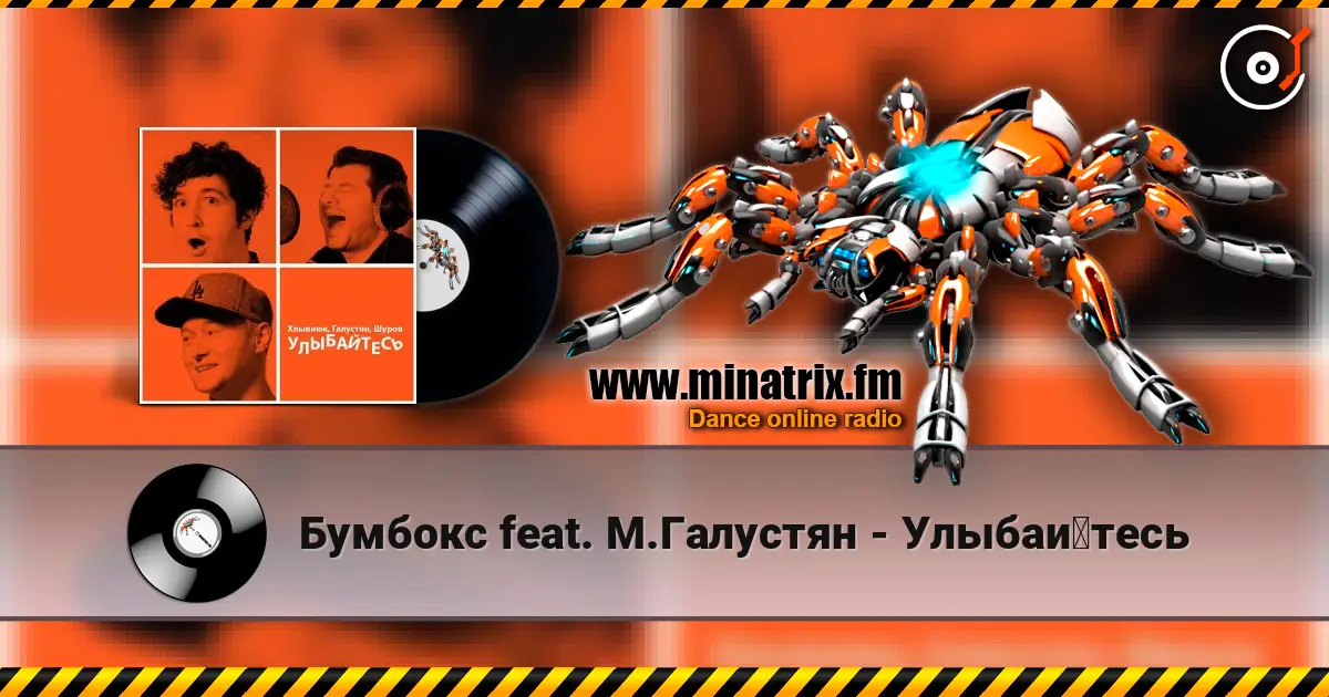 Бумбокс feat. М.Галустян - Улыбайтесь online in hoher Qualität hören | Minatrix.FM