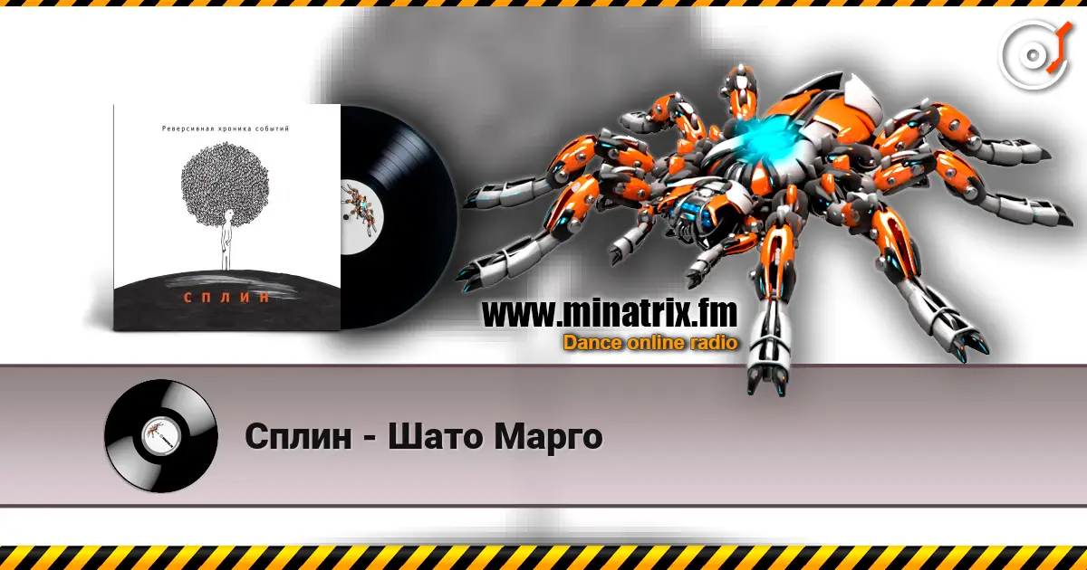 Сплин - Шато Марго online in hoher Qualität hören | Minatrix.FM