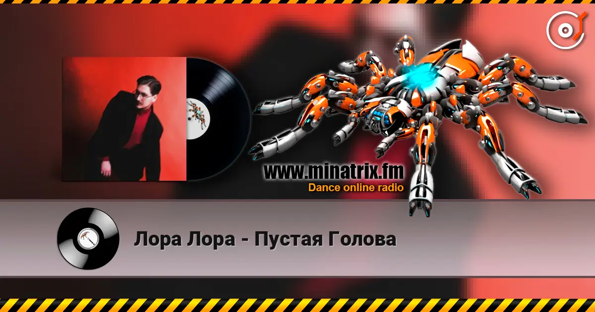 Лора Лора - Пустая Голова online in hoher Qualität hören | Minatrix.FM