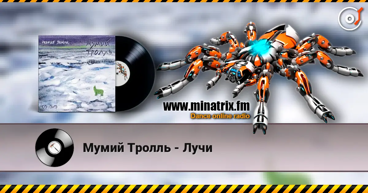 Мумий Тролль - Лучи online in hoher Qualität hören | Minatrix.FM