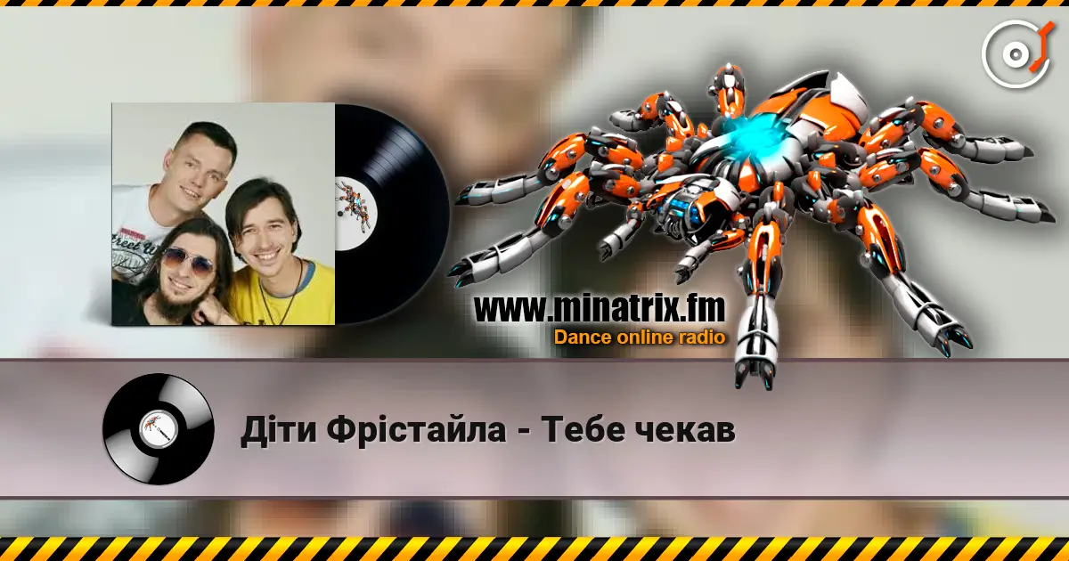 Діти Фрістайла - Тебе чекав online in hoher Qualität hören | Minatrix.FM