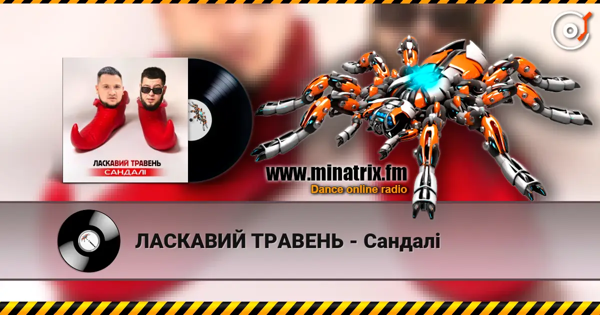 ЛАСКАВИЙ ТРАВЕНЬ - Сандалі online in hoher Qualität hören | Minatrix.FM