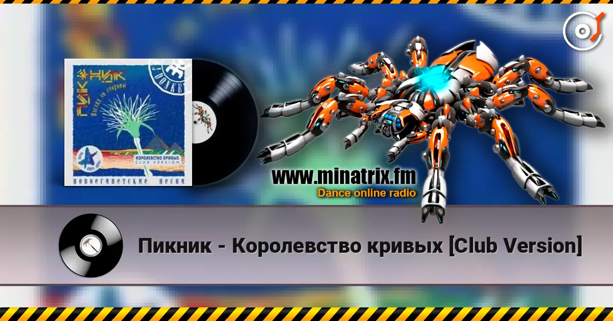 Пикник - Королевство кривых [Club Version] online in hoher Qualität hören | Minatrix.FM