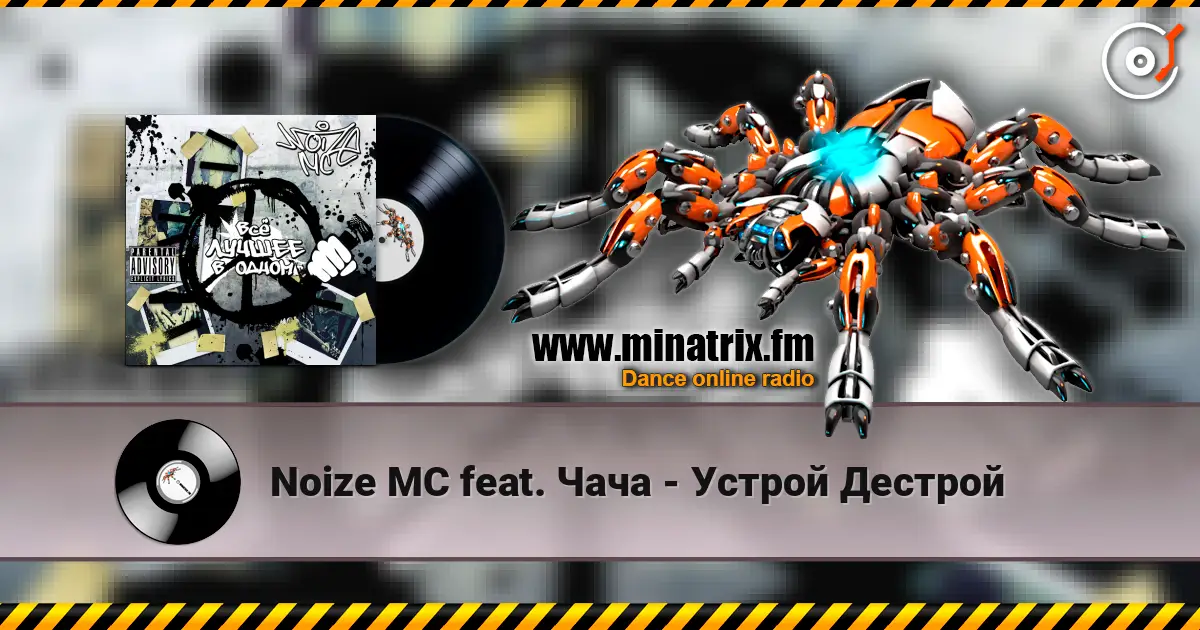 Noize MC feat. Чача - Устрой Дестрой online in hoher Qualität hören | Minatrix.FM