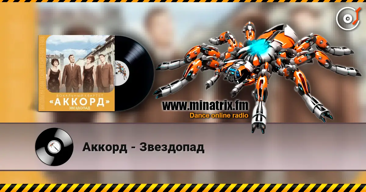 Аккорд - Звездопад online in hoher Qualität hören | Minatrix.FM