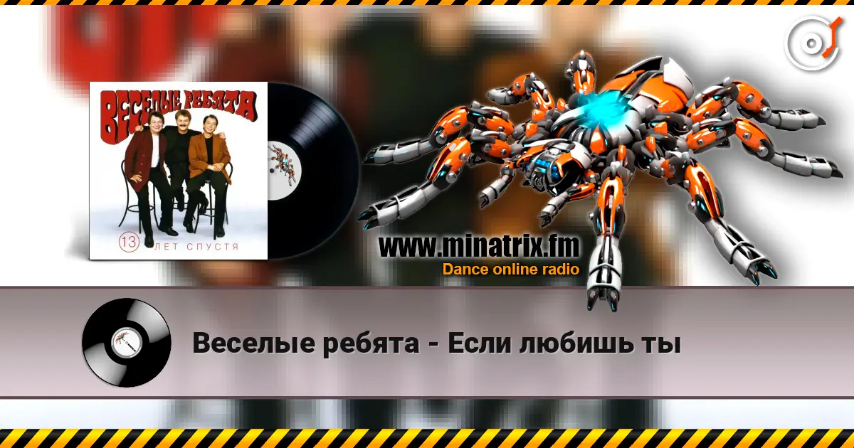 Веселые ребята - Если любишь ты online in hoher Qualität hören | Minatrix.FM