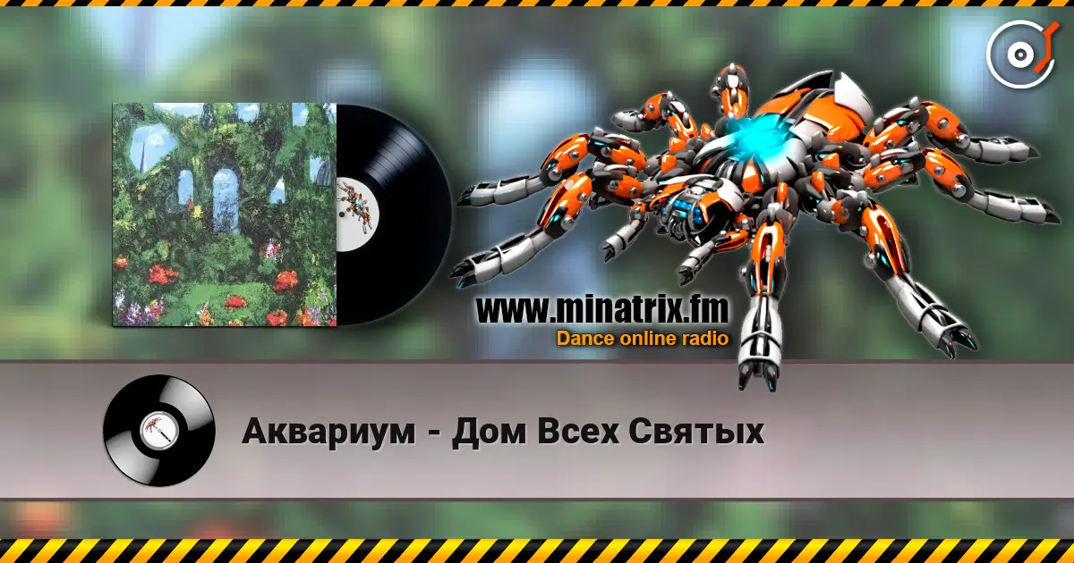 Аквариум - Дом Всех Святых online in hoher Qualität hören | Minatrix.FM