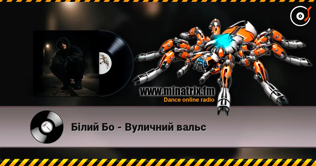 Білий Бо - Вуличний вальс online in hoher Qualität hören | Minatrix.FM
