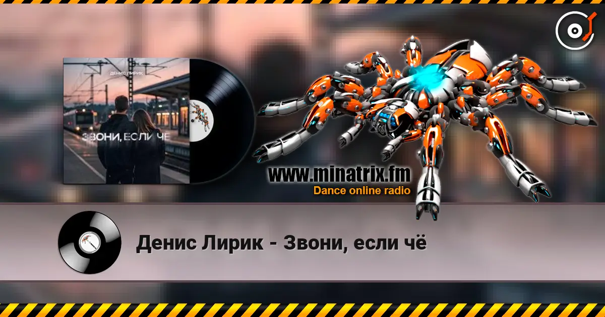 Денис Лирик - Звони, если чё online in hoher Qualität hören | Minatrix.FM