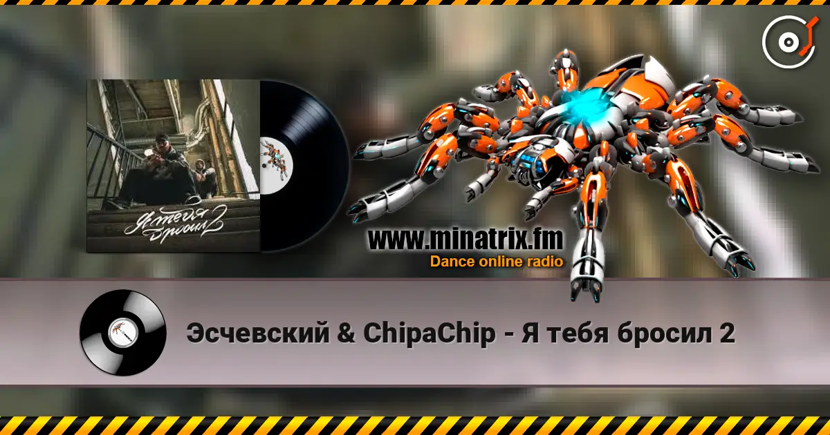 Эсчевский & ChipaChip - Я тебя бросил 2 online in hoher Qualität hören | Minatrix.FM