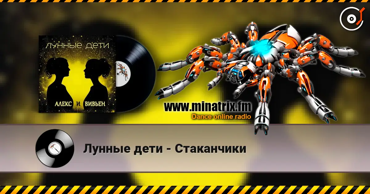 Лунные дети - Стаканчики online in hoher Qualität hören | Minatrix.FM