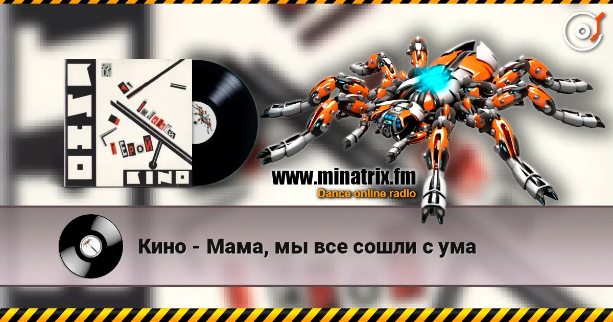 Кино - Мама, мы все сошли с ума online in hoher Qualität hören | Minatrix.FM