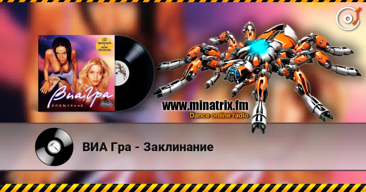 ВИА Гра - Заклинание online in hoher Qualität hören | Minatrix.FM