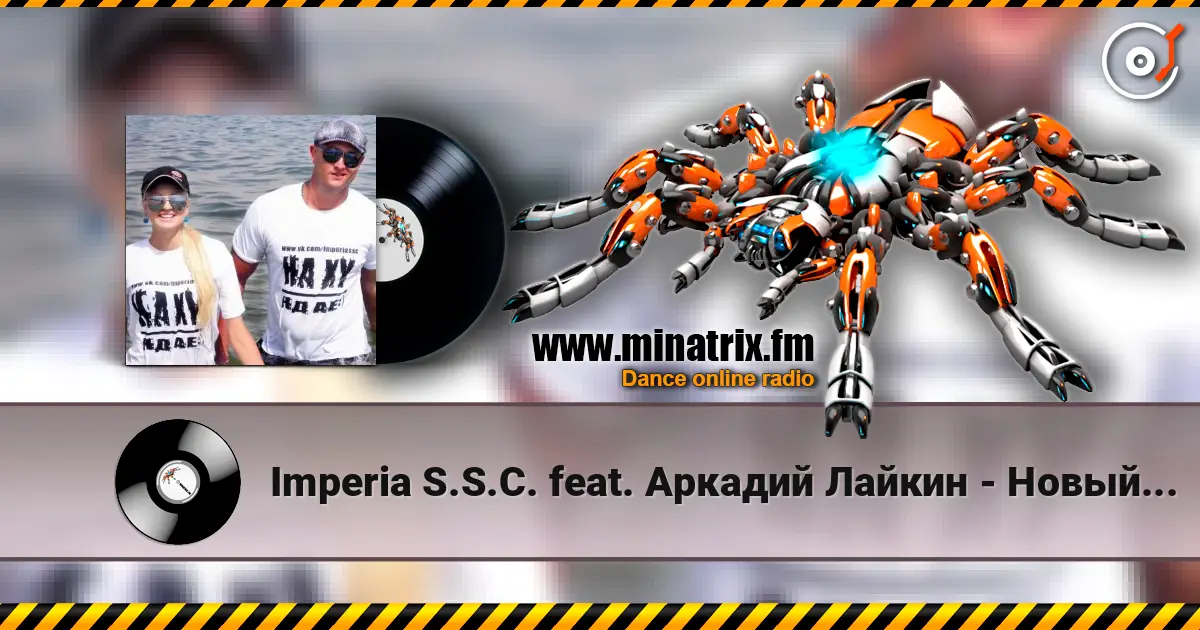 Imperia S.S.C. feat. Аркадий Лайкин - Новый год online in hoher Qualität hören | Minatrix.FM