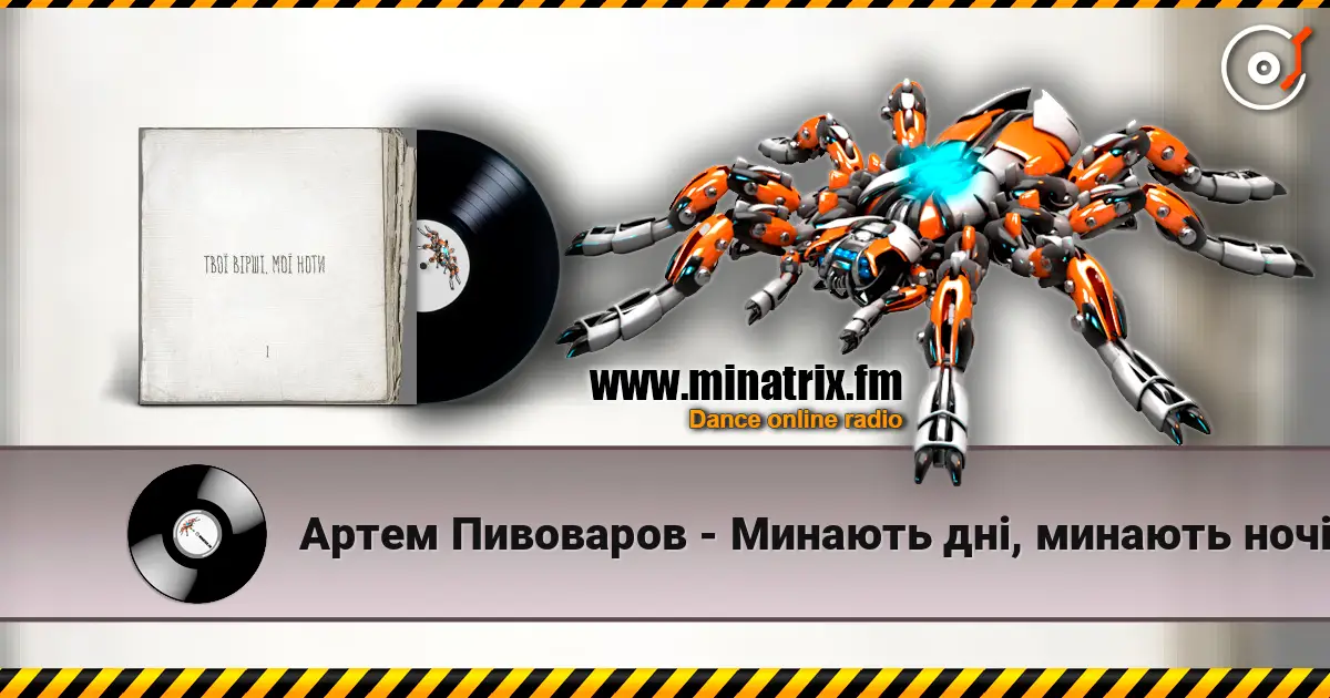 Артем Пивоваров - Минають дні, минають ночі online in hoher Qualität hören | Minatrix.FM