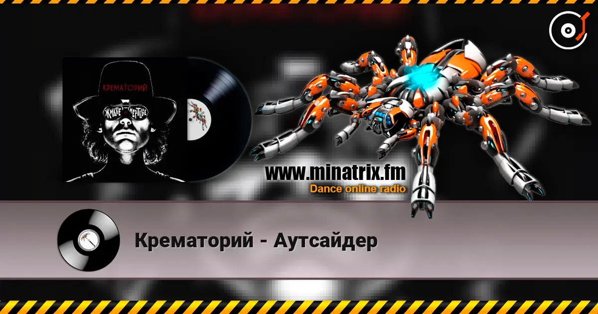 Крематорий - Аутсайдер online in hoher Qualität hören | Minatrix.FM
