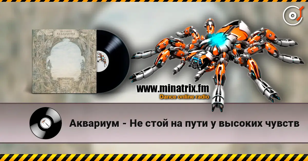 Аквариум - Не стой на пути у высоких чувств online in hoher Qualität hören | Minatrix.FM