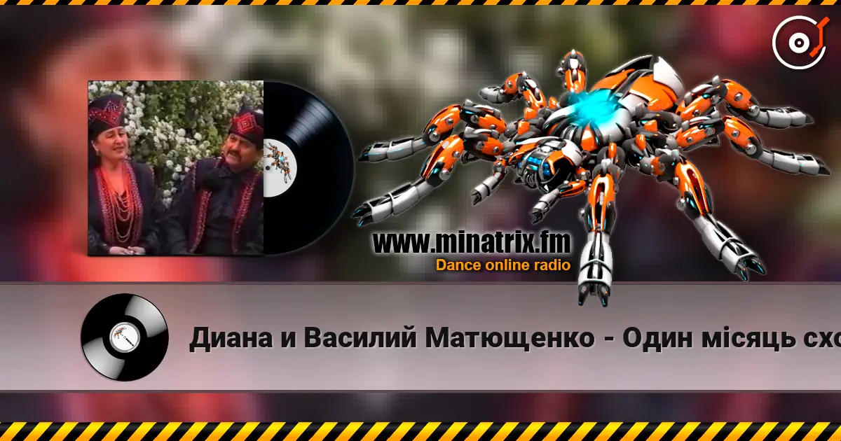 Диана и Василий Матющенко - Один мiсяць сходить online in hoher Qualität hören | Minatrix.FM