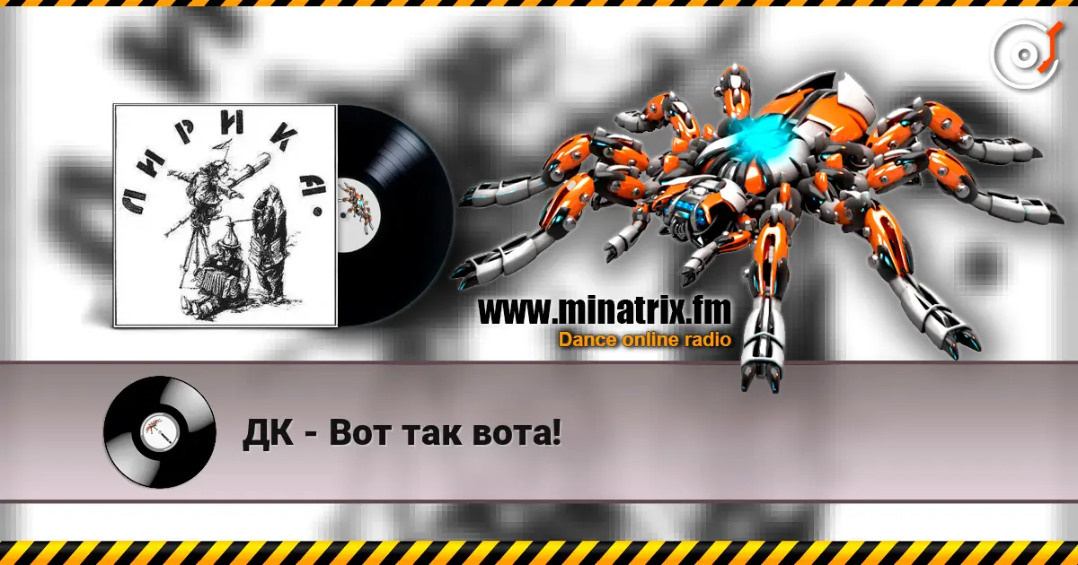 ДК - Вот так вота! online in hoher Qualität hören | Minatrix.FM