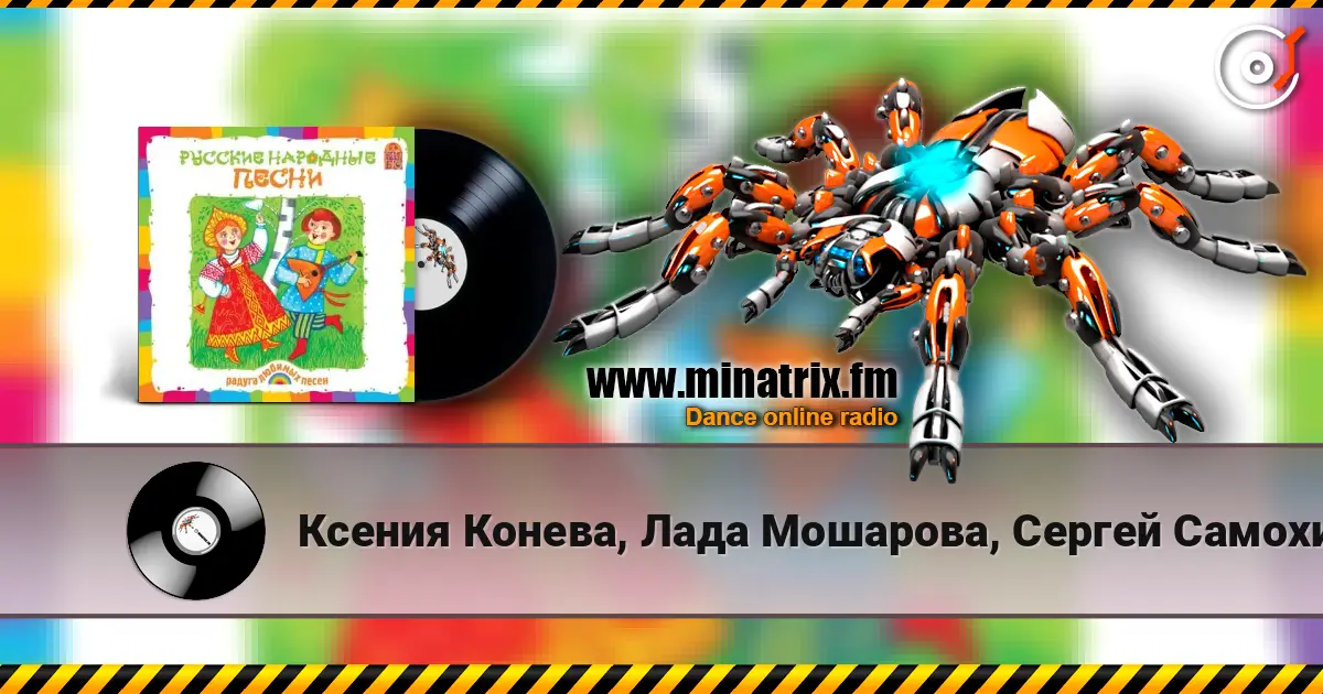 Ксения Конева, Лада Мошарова, Сергей Самохин - Валенки online in hoher Qualität hören | Minatrix.FM