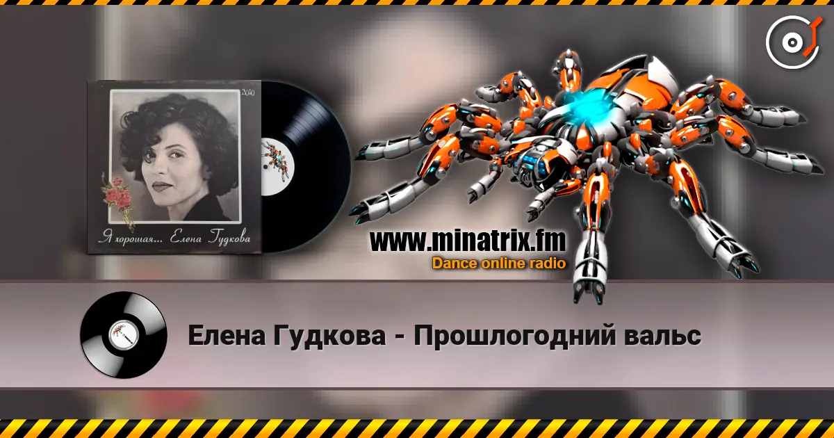Елена Гудкова - Прошлогодний вальс online in hoher Qualität hören | Minatrix.FM